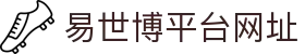 易世博平台网址-esball游戏 - 【网站首页登录注册】
